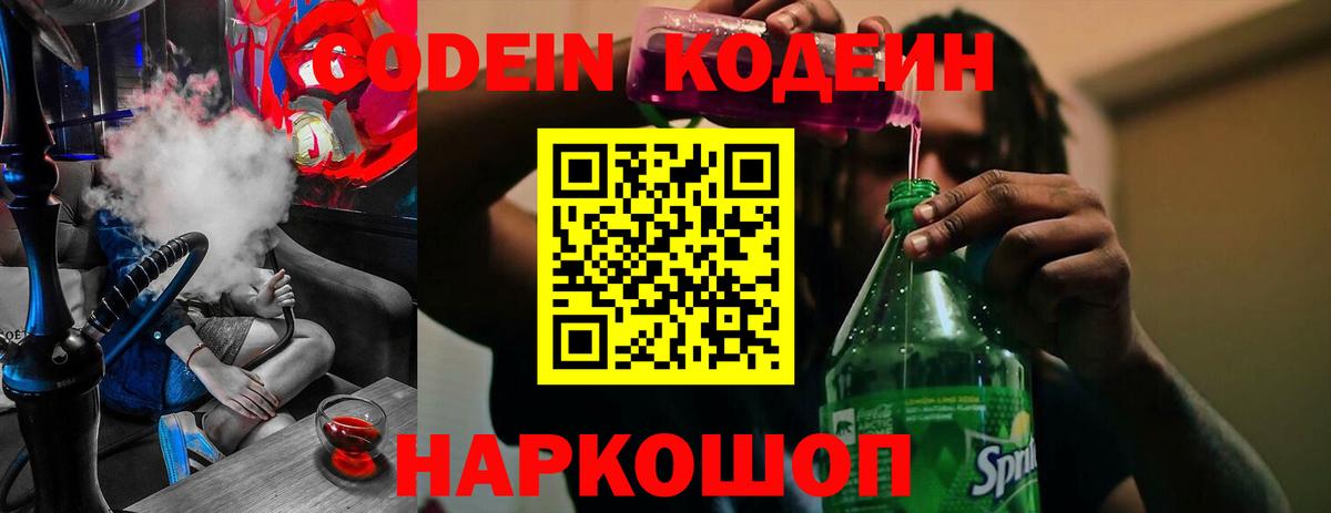 Codein напиток Lean (лин)  Кодеин Purple Drank  Вход с VPN  Саки 